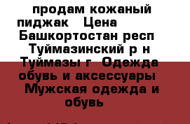 продам кожаный пиджак › Цена ­ 4 000 - Башкортостан респ., Туймазинский р-н, Туймазы г. Одежда, обувь и аксессуары » Мужская одежда и обувь   